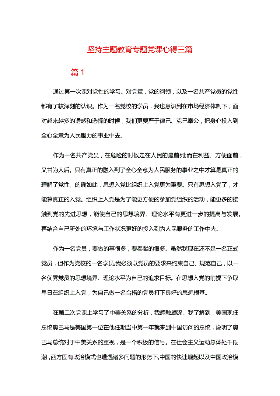 坚持主题教育专题党课心得三篇.docx_第1页