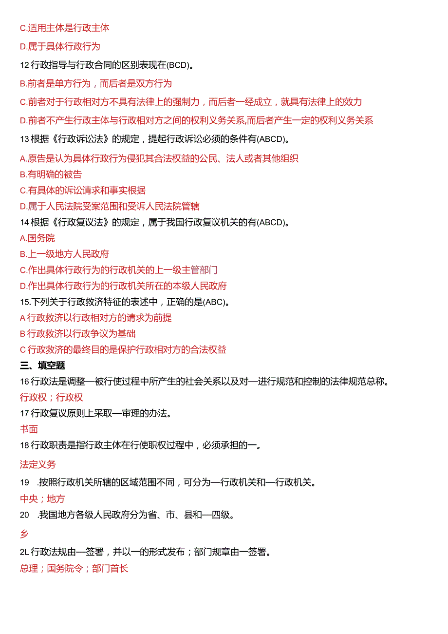 2014年7月国开电大法律事务专科《行政法与行政诉讼法》期末考试试题及答案.docx_第2页