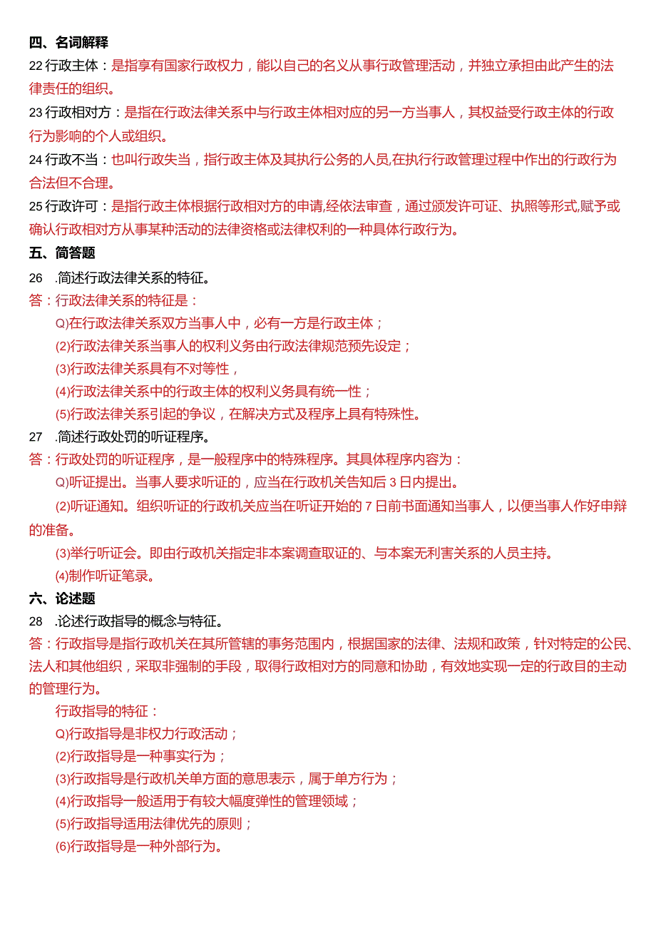 2014年7月国开电大法律事务专科《行政法与行政诉讼法》期末考试试题及答案.docx_第3页