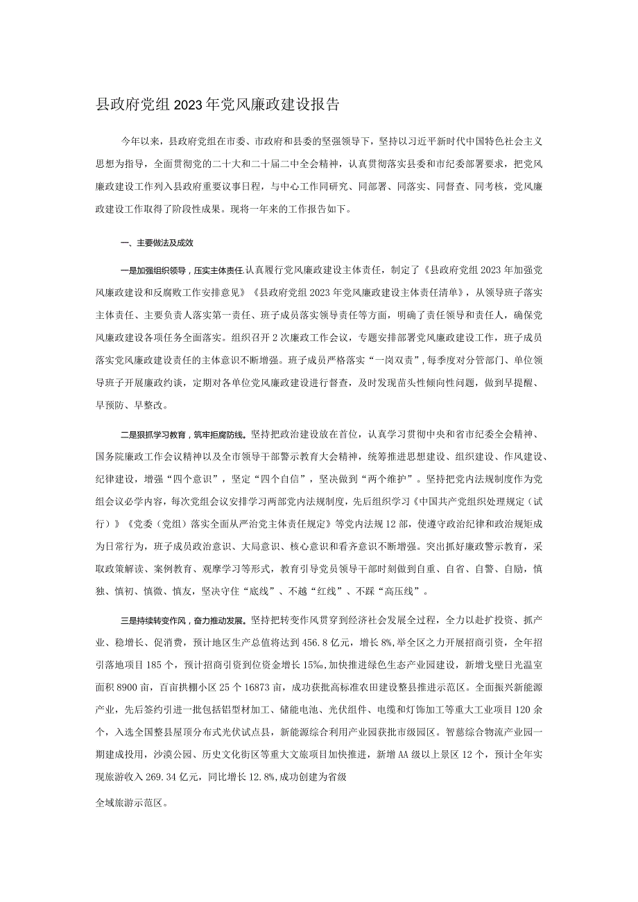 县政府党组2023年党风廉政建设报告.docx_第1页