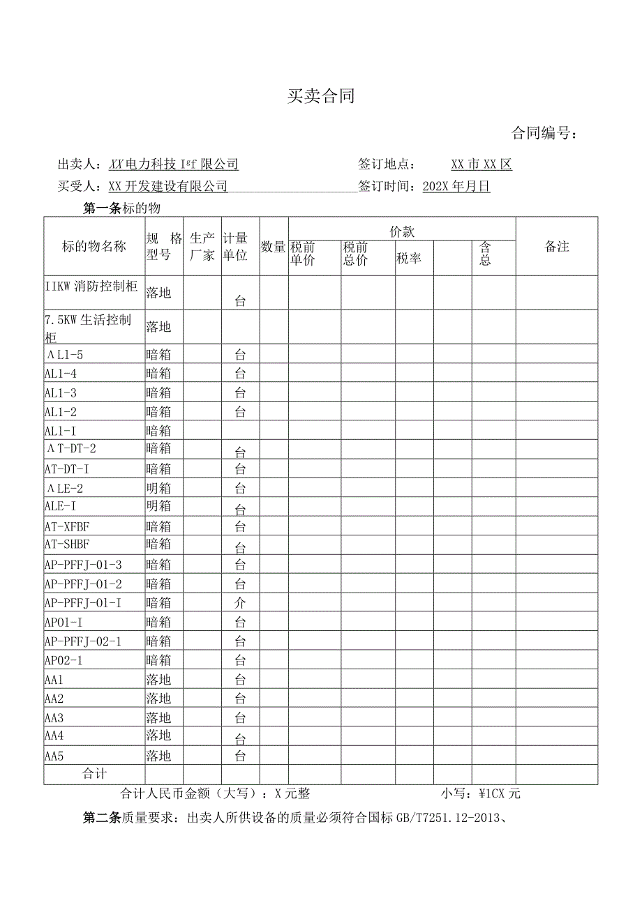 买卖合同（2024年XX电力科技有限公司与XX开发建设有限公司）.docx_第1页