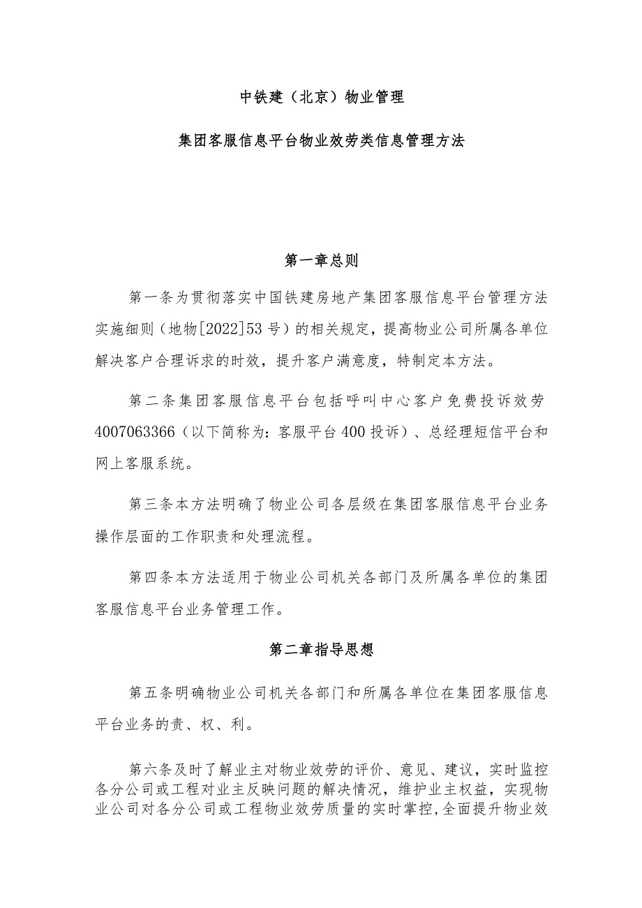 中铁建(北京)物业管理有限公司集团客服信息平台物业服务类信息管理办法.docx_第1页