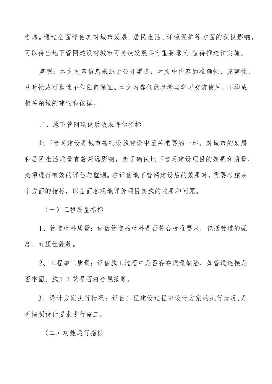 地下管网建设后效果评估指标分析报告.docx_第3页