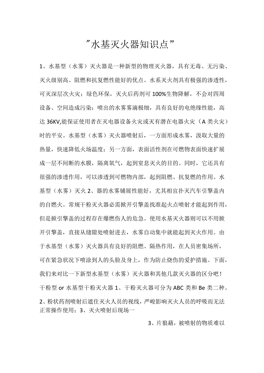 -水基灭火器知识点-.docx_第1页