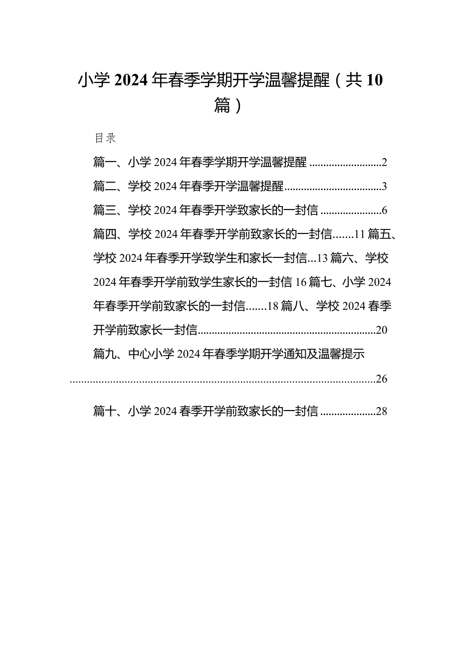 小学2024年春季学期开学温馨提醒(精选10篇).docx_第1页