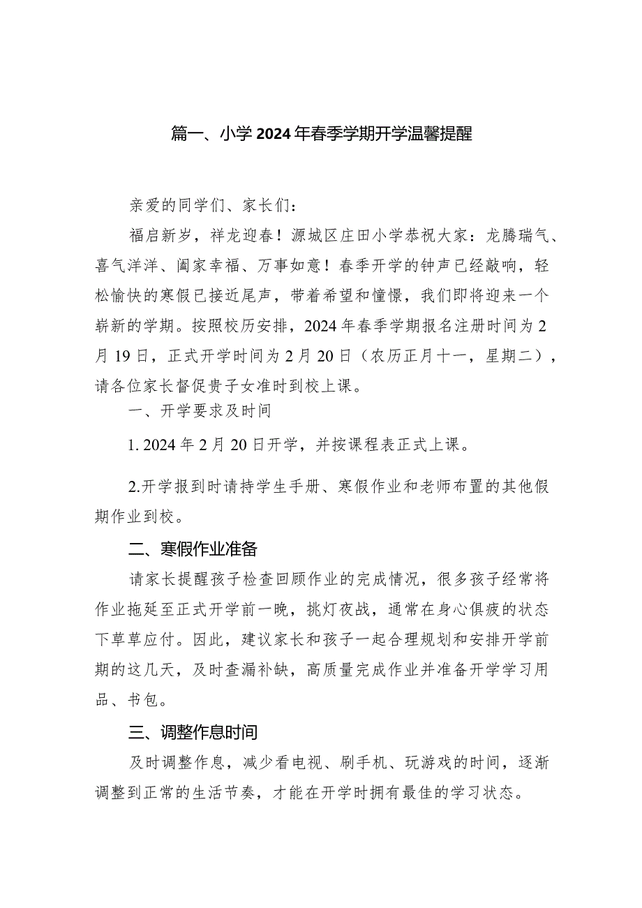 小学2024年春季学期开学温馨提醒(精选10篇).docx_第2页