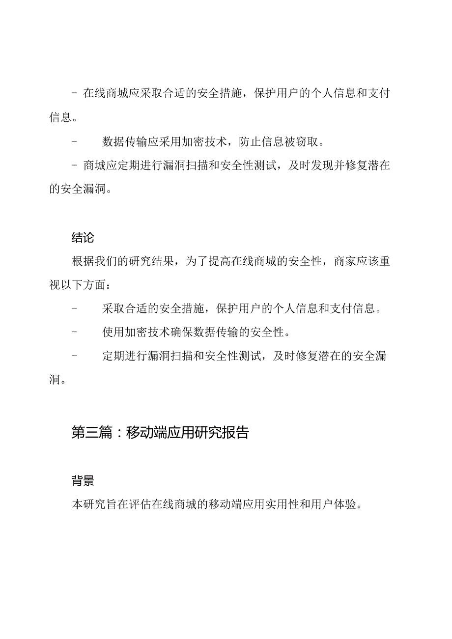 在线商城实用性研究报告（五篇全）.docx_第3页