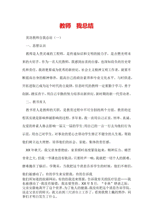 教师自我总结.docx