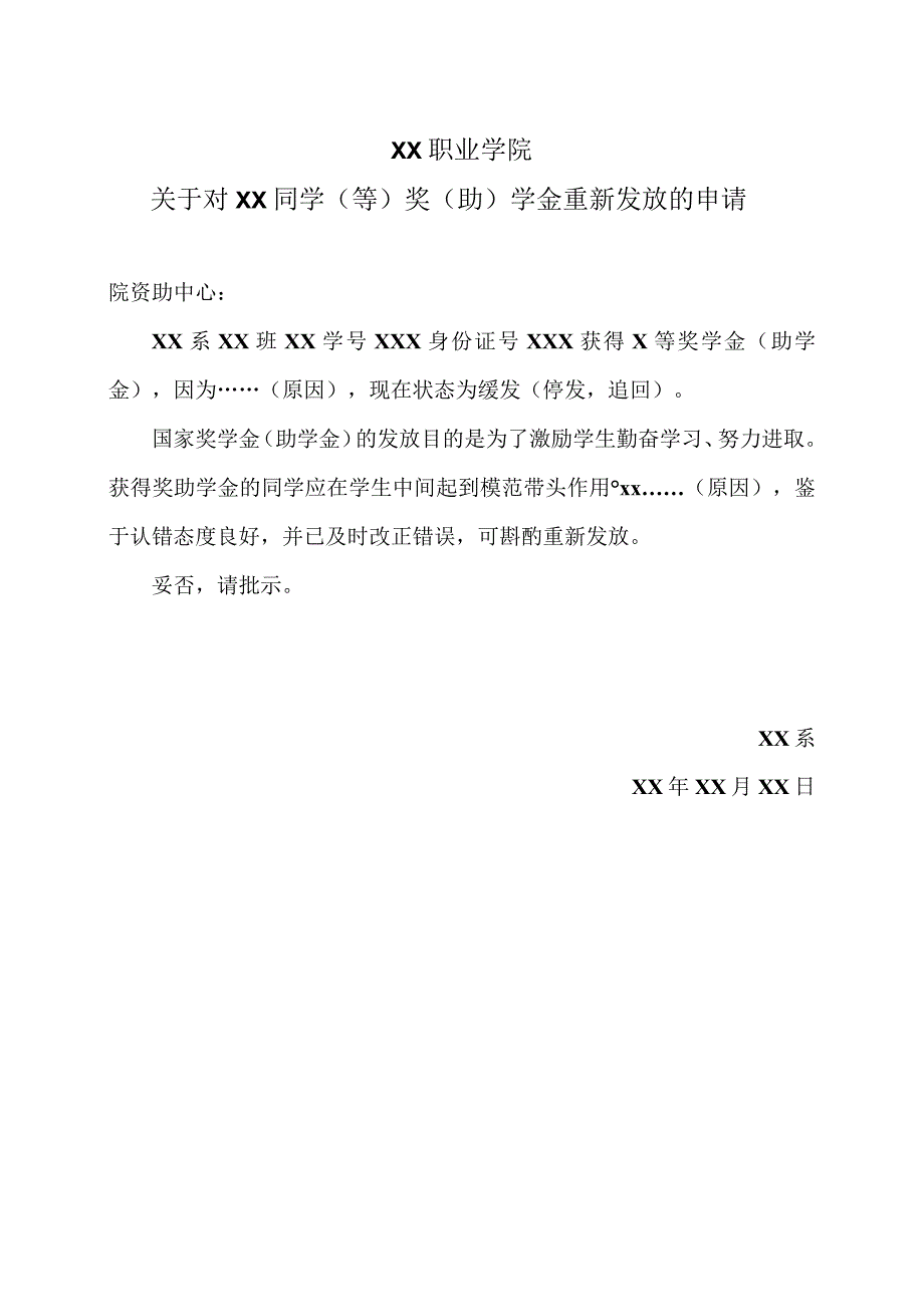 XX职业学院关于对XX同学（等）奖（助）学金重新发放的申请.docx_第1页