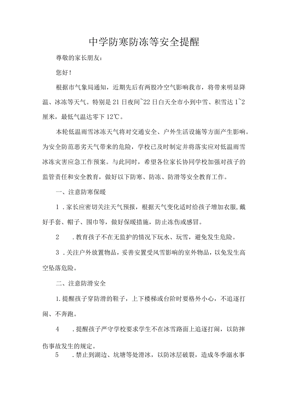 中学防寒防冻等安全提醒.docx_第1页