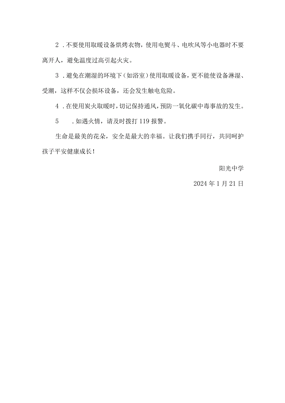 中学防寒防冻等安全提醒.docx_第3页