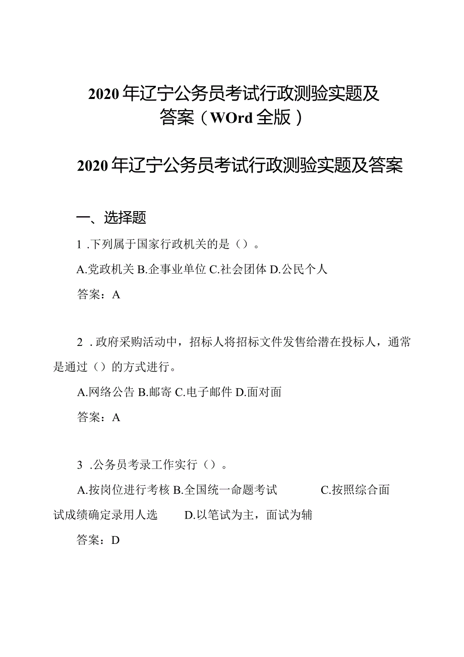 2020年辽宁公务员考试行政测验实题及答案(word全版).docx_第1页