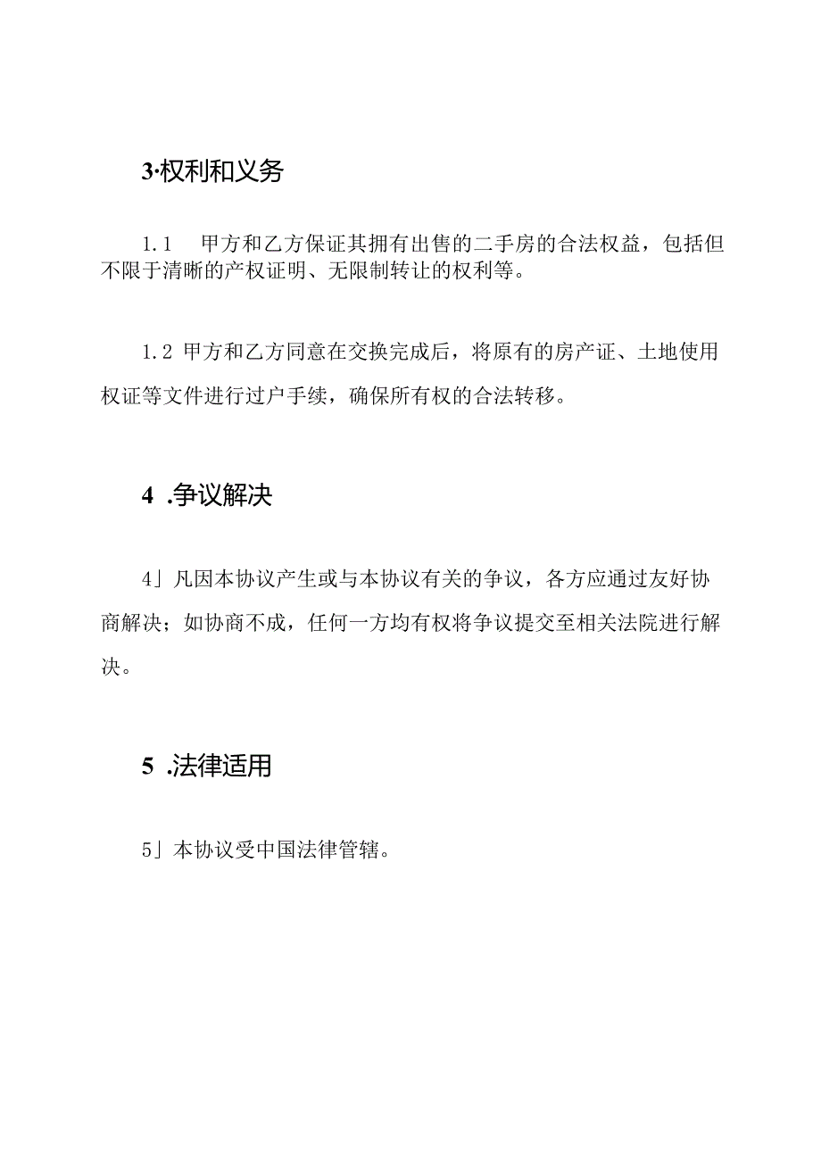 二手房置换协定全文.docx_第3页