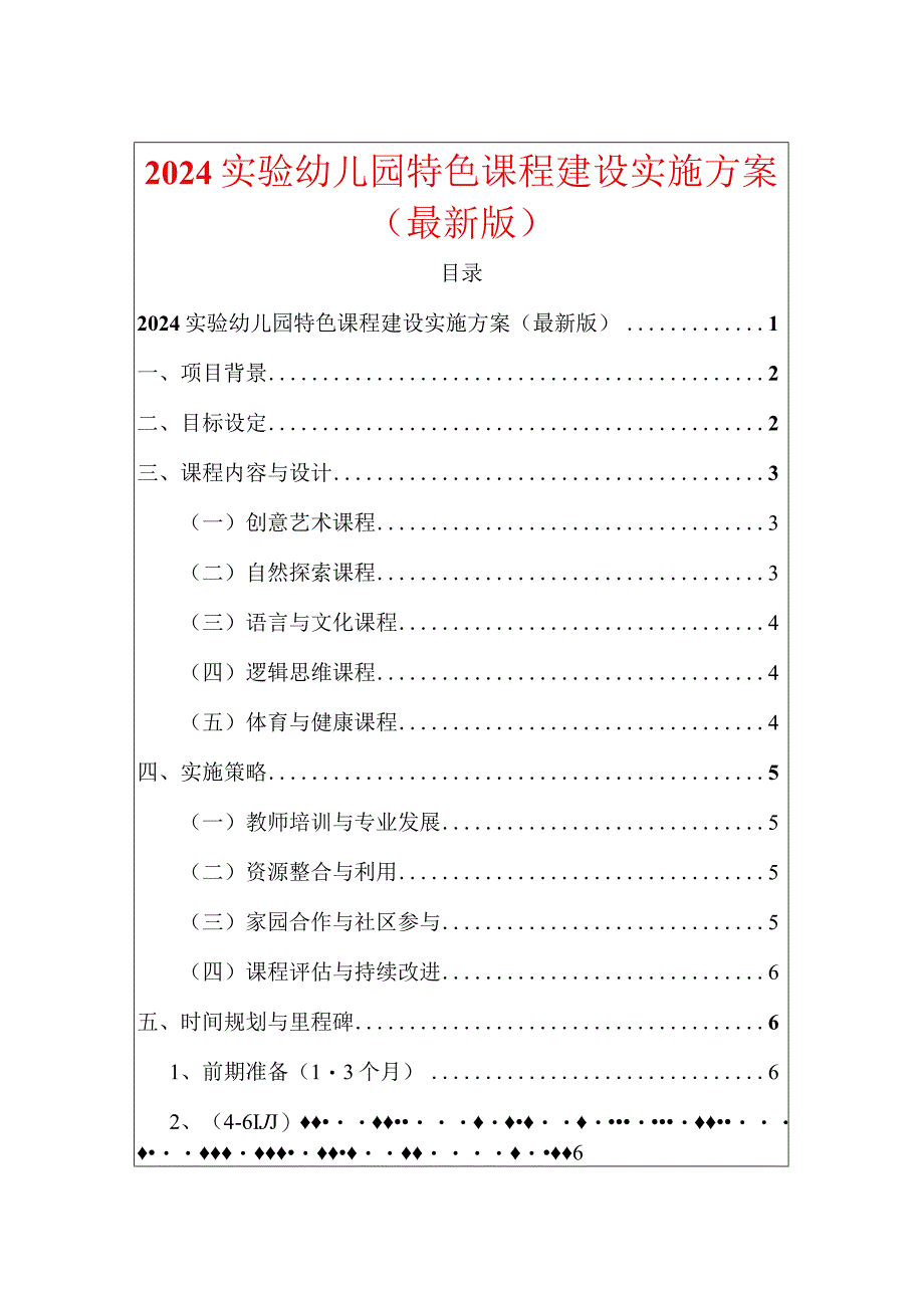 2024实验幼儿园特色课程建设实施方案（最新版）.docx_第1页