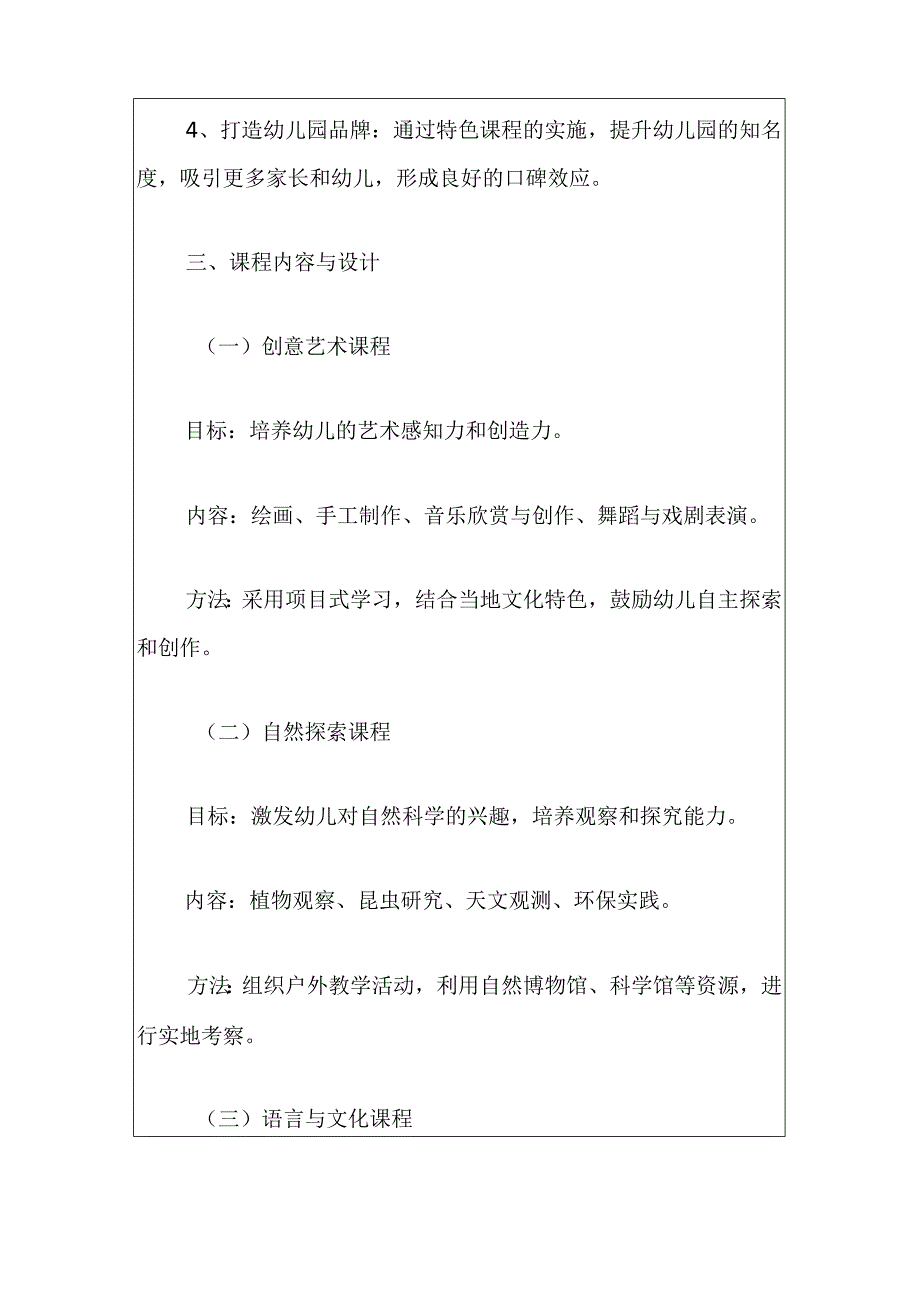 2024实验幼儿园特色课程建设实施方案（最新版）.docx_第3页