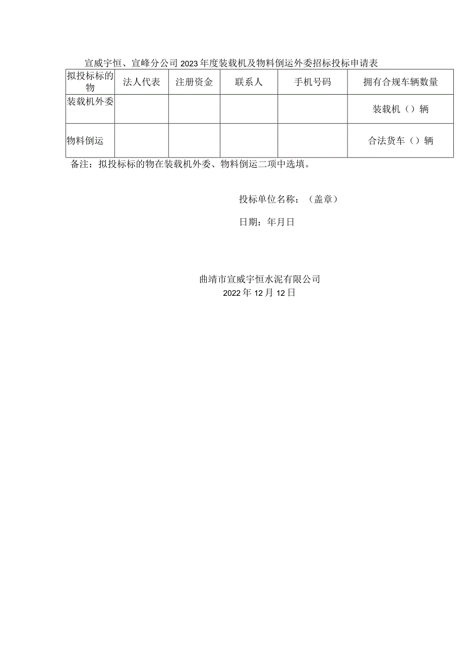 宣威宇恒、宣峰分公司2023年度装载机及物料倒运外委招标投标申请表.docx_第1页