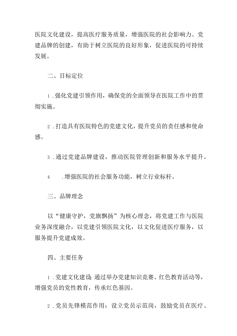 2024人民医院创建党建品牌工作方案（模板）.docx_第2页