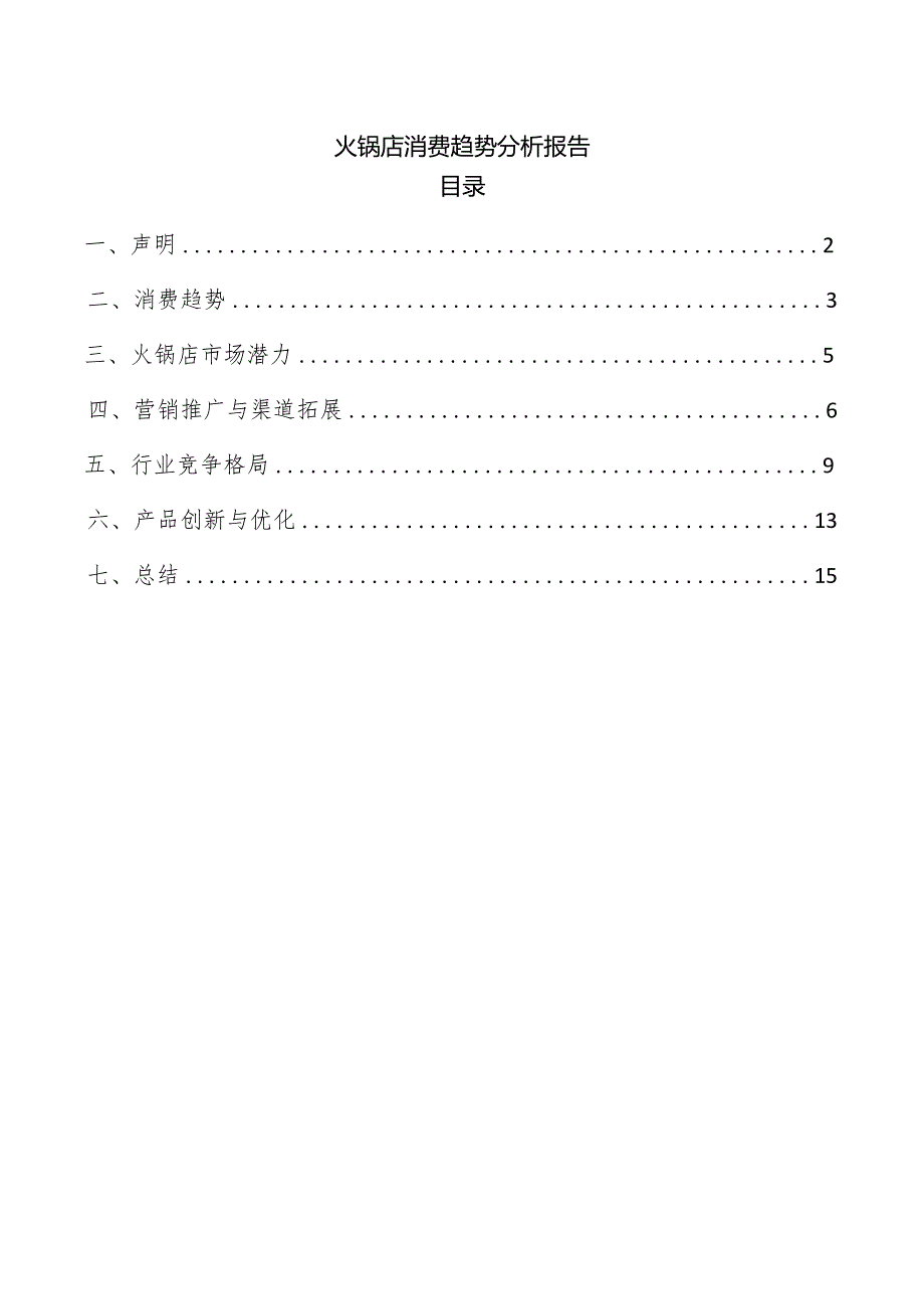 火锅店消费趋势分析报告.docx_第1页