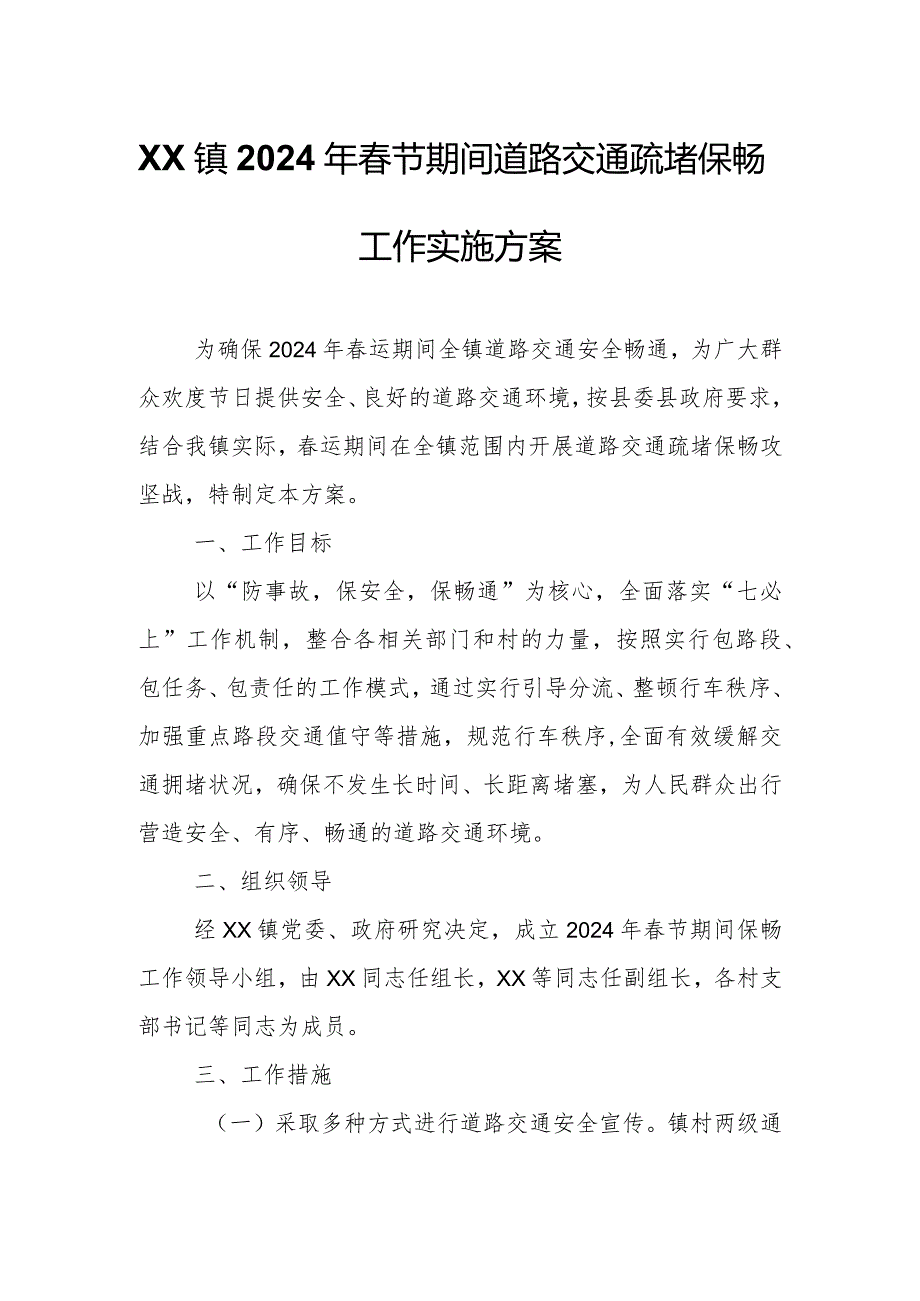 XX镇2024年春节期间道路交通疏堵保畅工作实施方案.docx_第1页