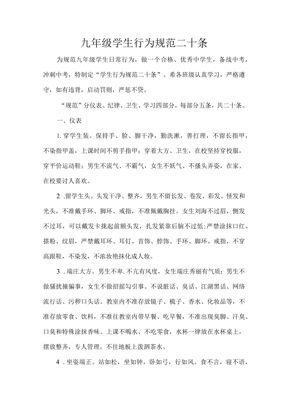 九年级学生行为规范二十条.docx_第1页