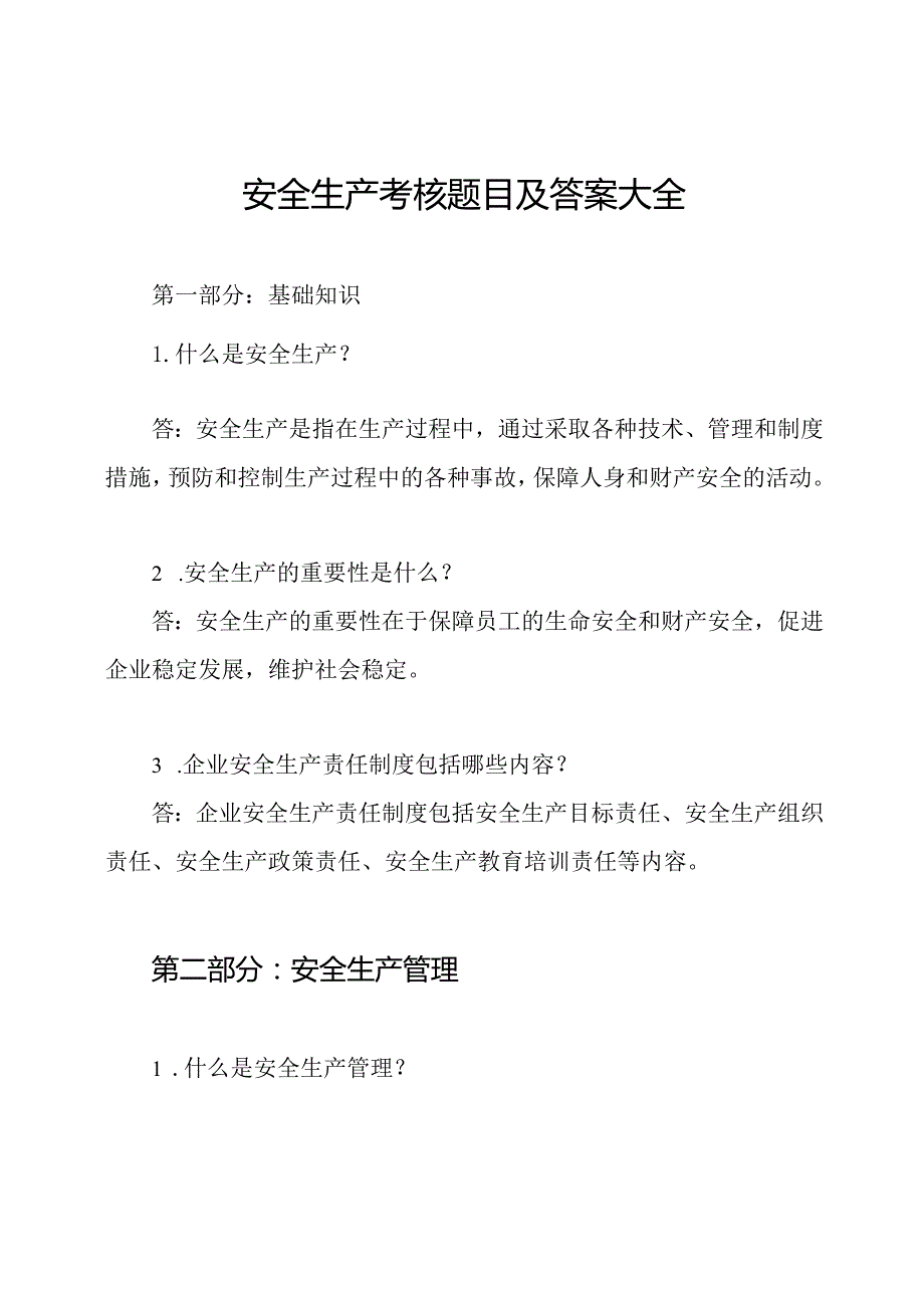 安全生产考核题目及答案大全.docx_第1页