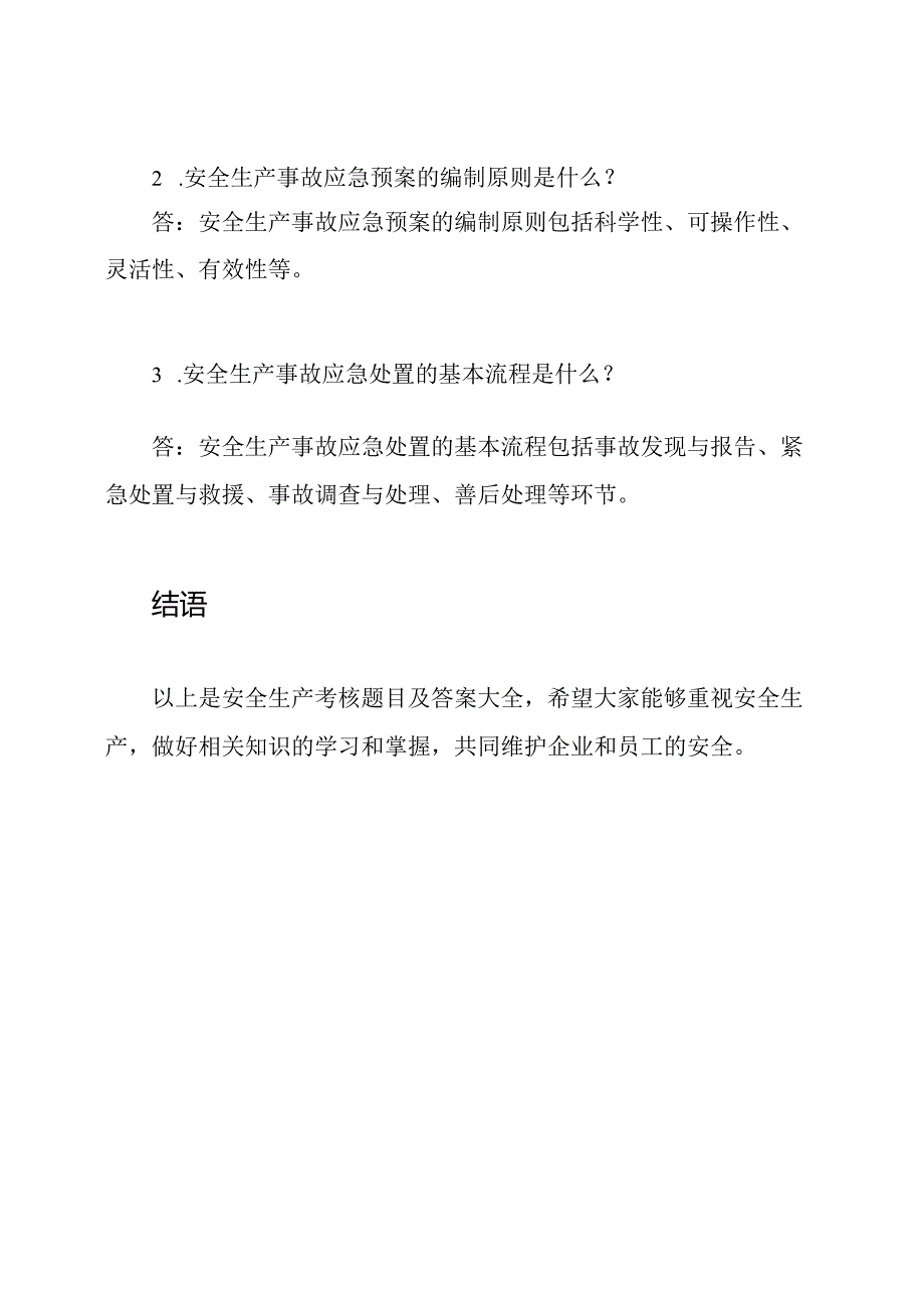 安全生产考核题目及答案大全.docx_第3页