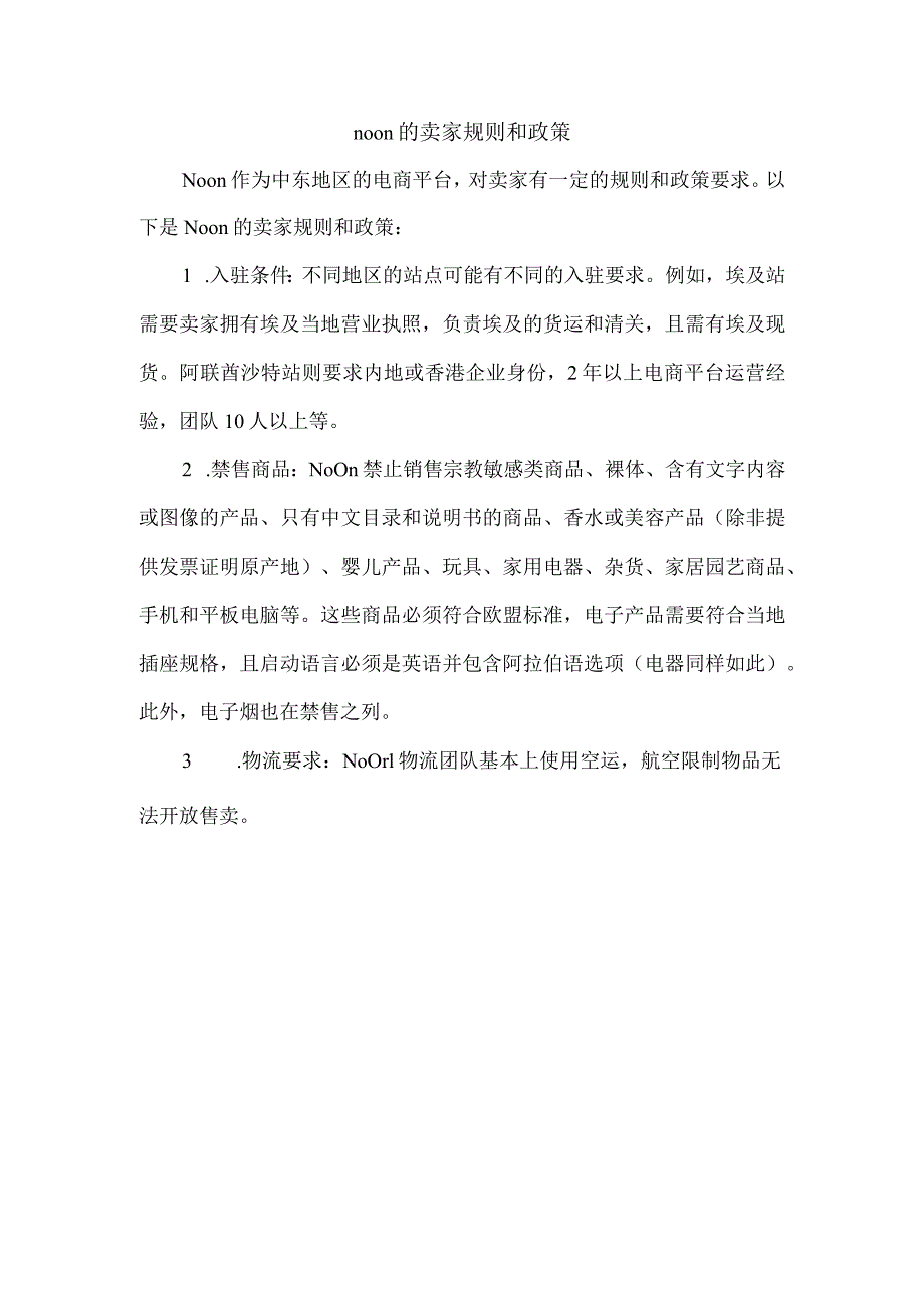 noon的卖家规则和政策.docx_第1页