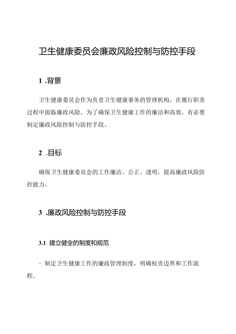 卫生健康委员会廉政风险控制与防控手段.docx_第1页