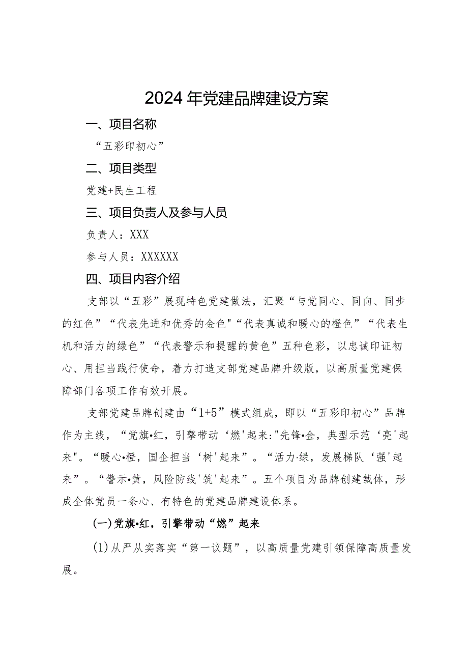 2024年党建品牌建设方案.docx_第1页