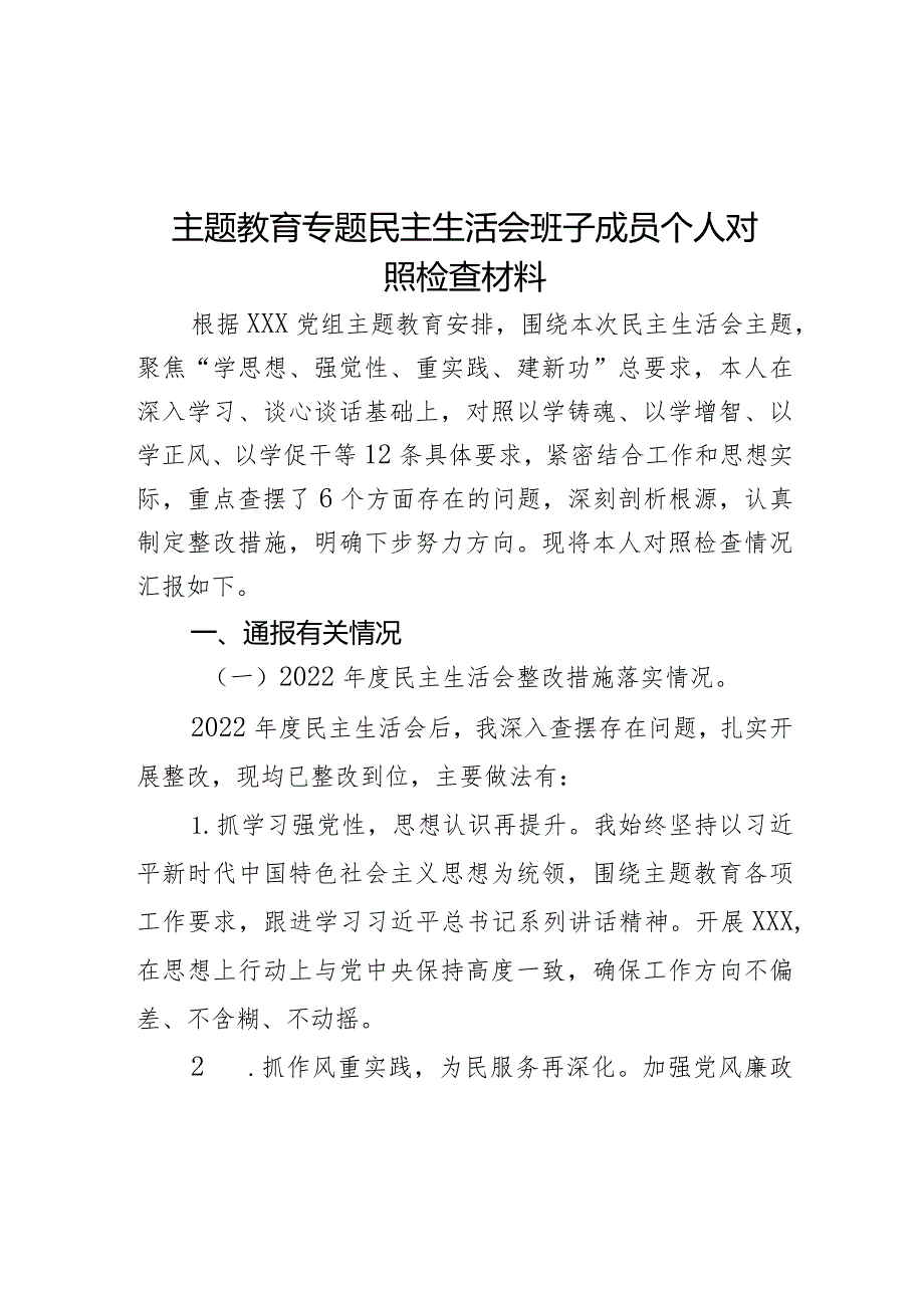 主题教育专题民主生活会班子成员个人对照检查材料.docx_第1页