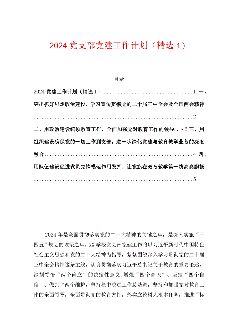 2024党支部党建工作计划（精选1）.docx_第1页