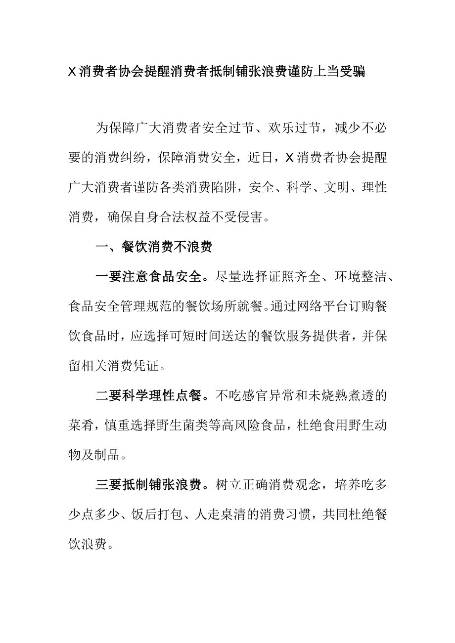 X消费者协会提醒消费者抵制铺张浪费谨防上当受骗.docx_第1页