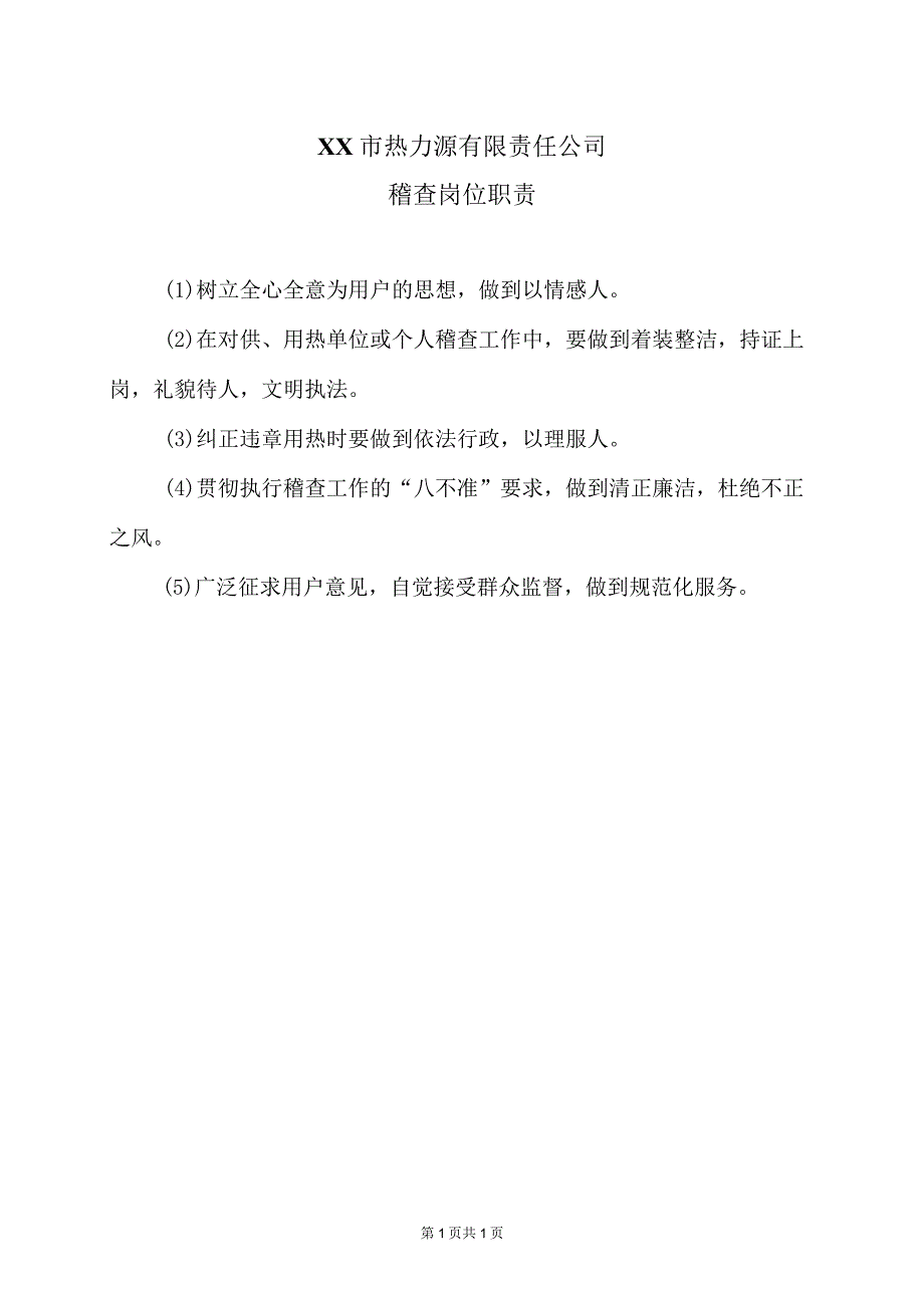 XX市热力源有限责任公司稽查岗位职责（2024年）.docx_第1页