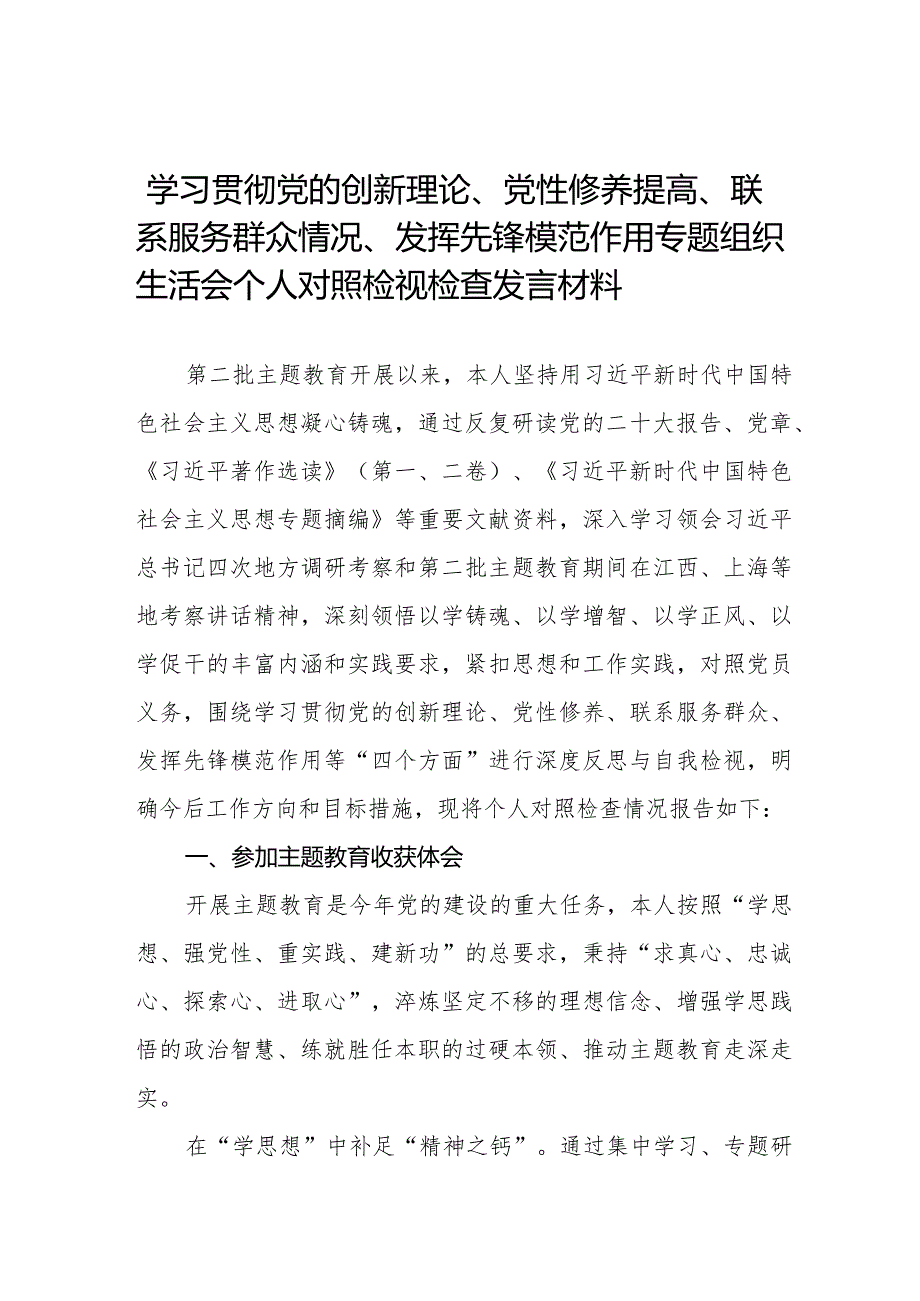 四篇2024年学习贯彻党的创新理论、党性修养提高、联系服务群众情况、发挥先锋模范作用专题组织生活会个人对照检视检查发言材料合集.docx_第1页