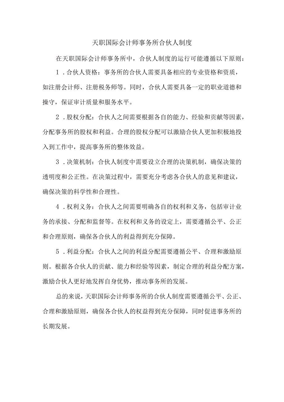 天职国际会计师事务所 合伙人制度.docx_第1页