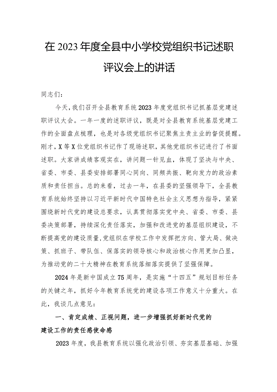 在2023年度全县中小学校党组织书记述职评议会上的讲话.docx_第1页