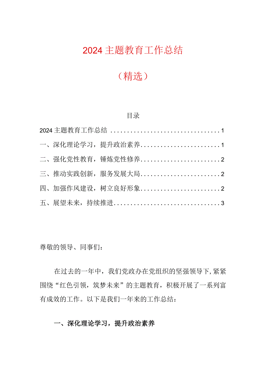 2024主题教育工作总结（精选）.docx_第1页