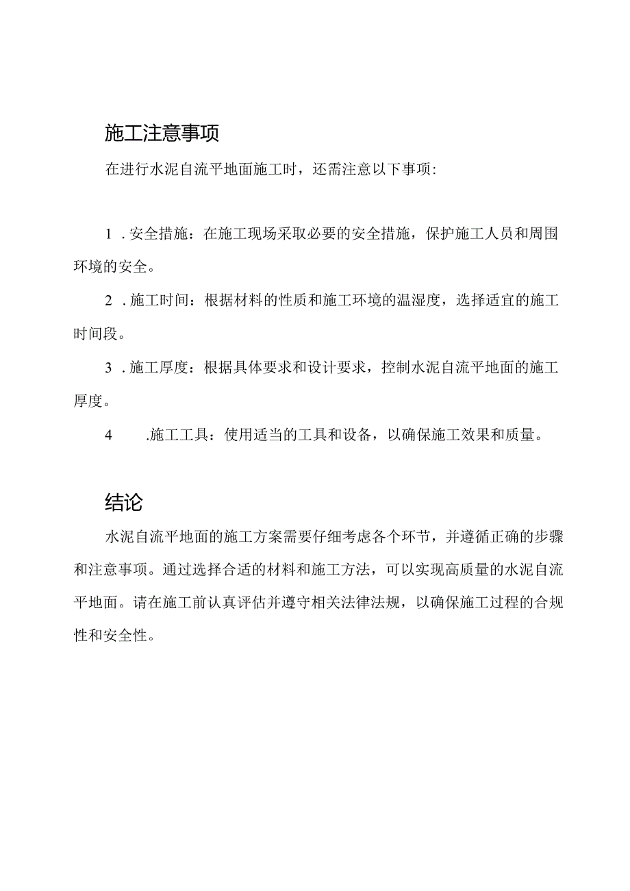 专家解析_水泥自流平地面施工方案.docx_第3页