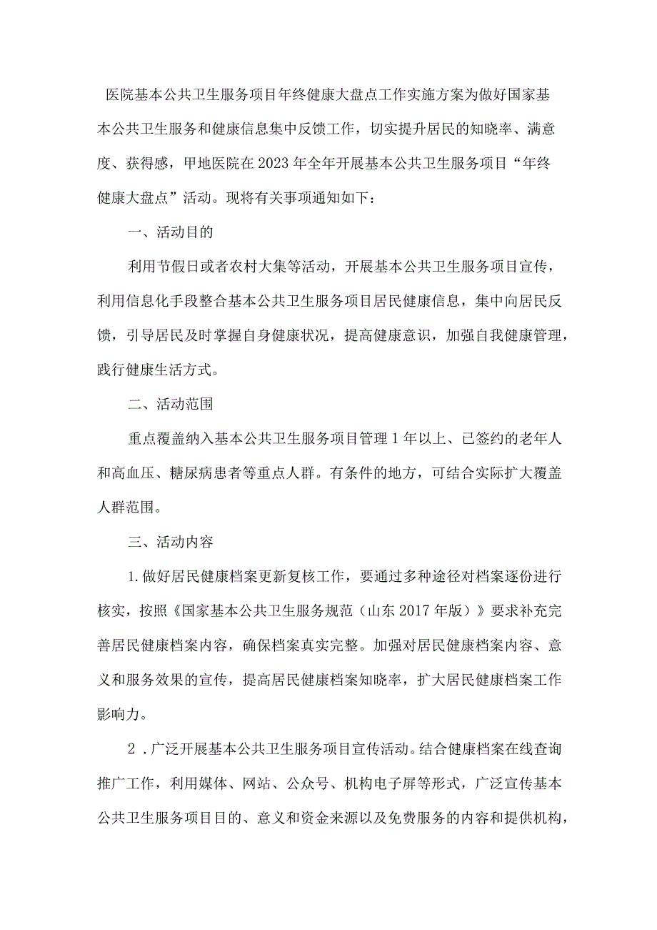 医院基本公共卫生服务项目年终健康大盘点工作实施方案.docx_第1页