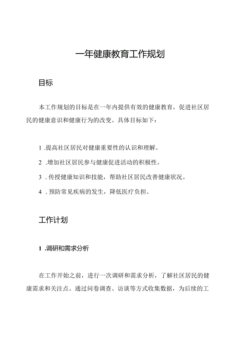 一年健康教育工作规划.docx_第1页