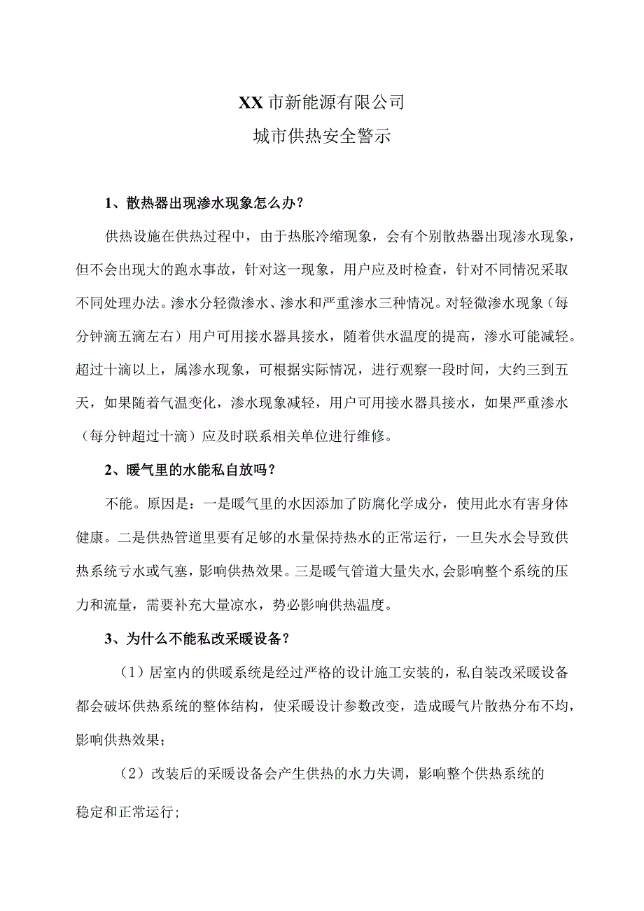 XX市新能源有限公司城市供热安全警示（2024年）.docx_第1页