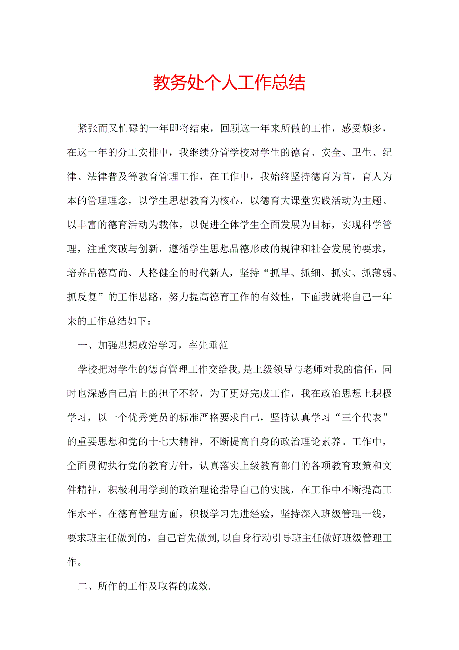 教务处个人工作总结.docx_第1页