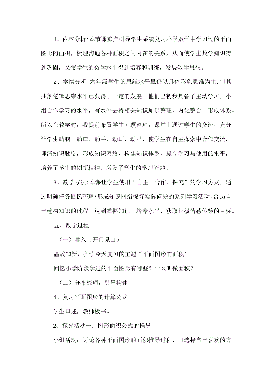 六年级下册平面图形的面积复习教学设计.docx_第2页