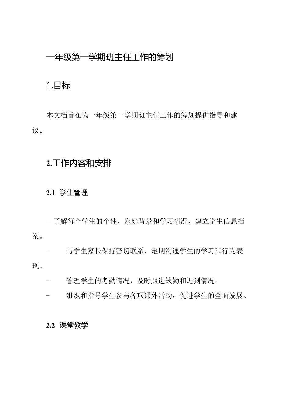 一年级第一学期班主任工作的筹划.docx_第1页