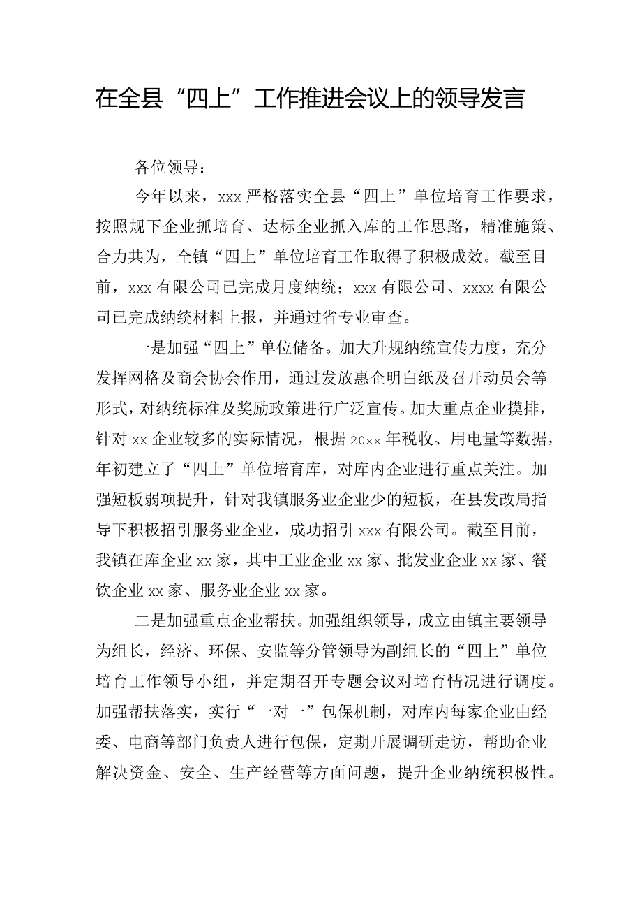 在全县“四上”工作推进会议上的领导发言.docx_第1页