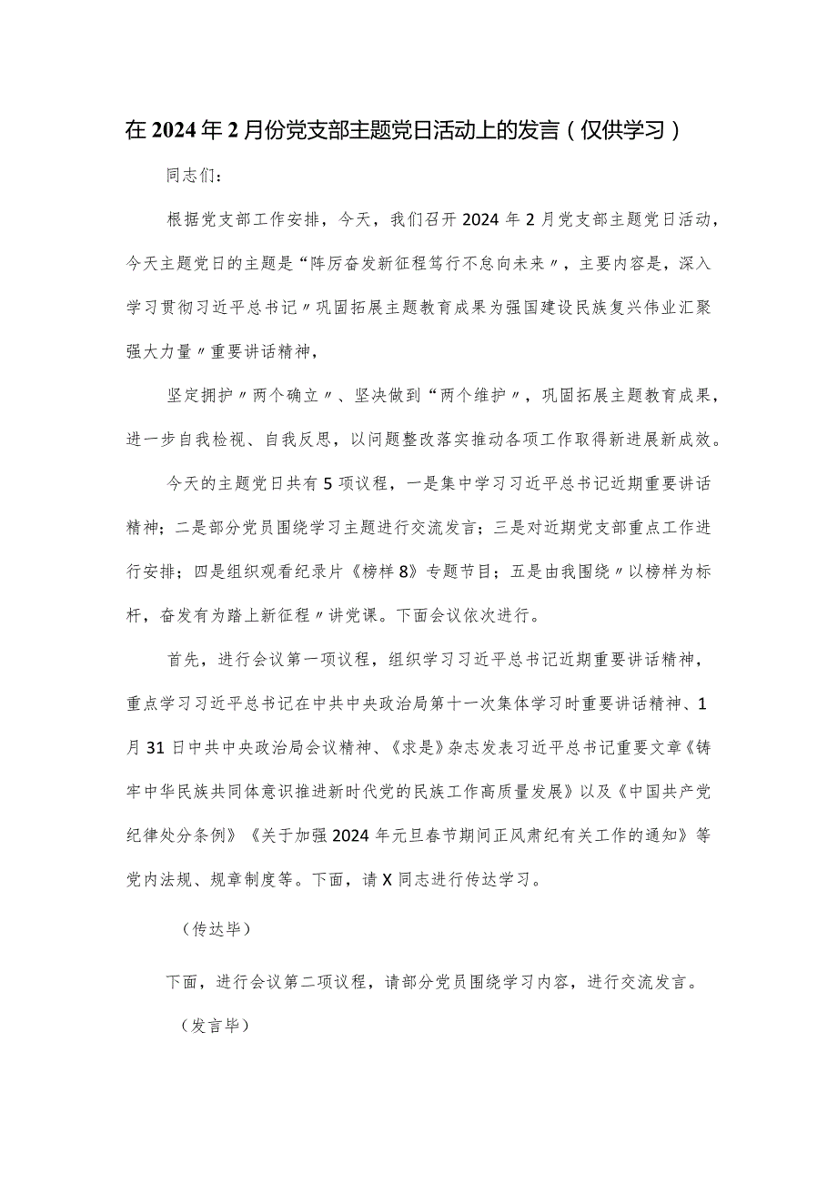 在2024年2月份党支部主题党日活动上的发言.docx_第1页