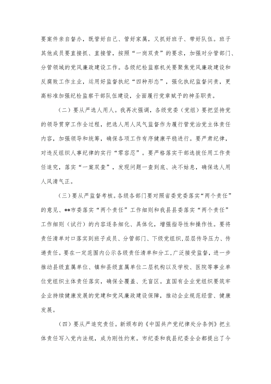 在全县落实党风廉政建设“两个责任”专项工作会上的讲话.docx_第3页