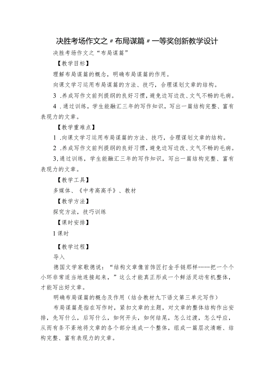 决胜考场作文之“布局谋篇”一等奖创新教学设计.docx_第1页