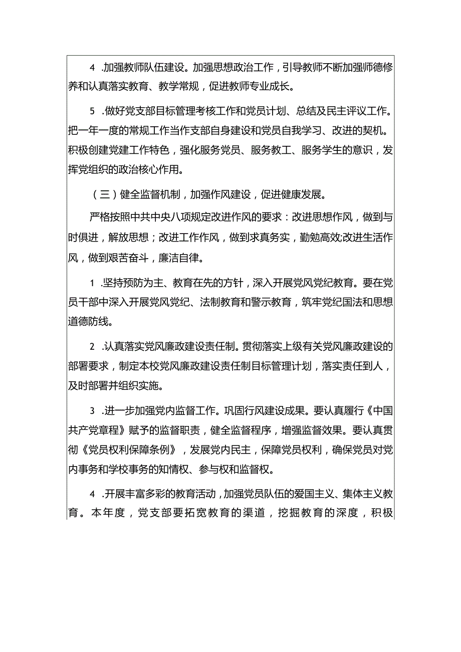 2024学校党建工作计划（最新版）.docx_第3页