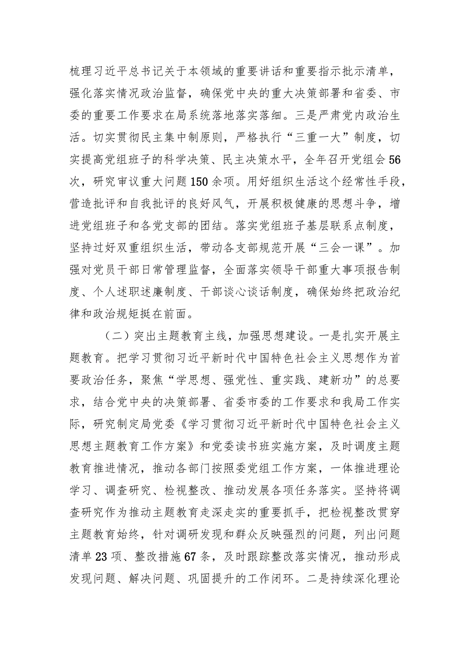 局2023年度落实全面从严治x主体责任工作报告.docx_第2页